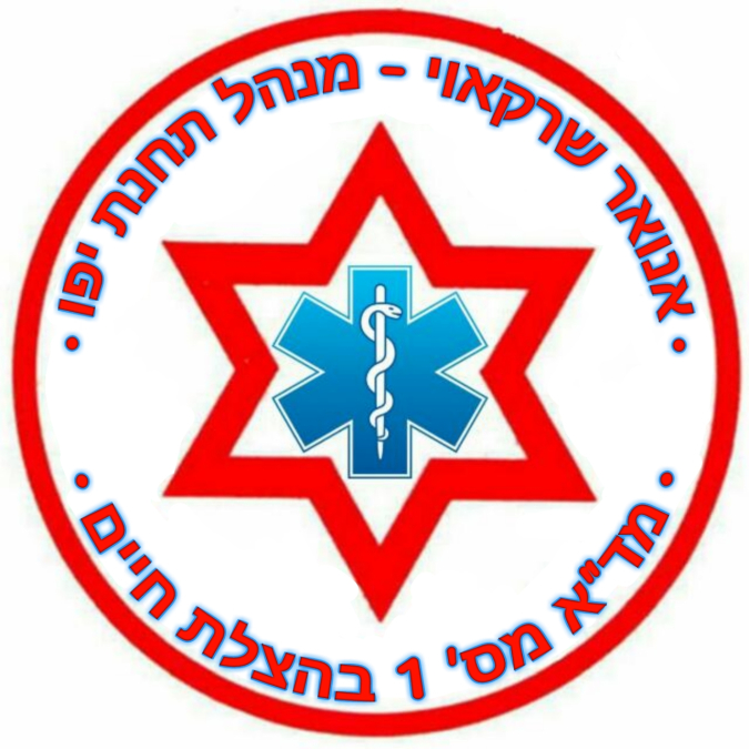 قريباً: دورة اسعاف اولي للمسعف أنور شرقاوي مدير محطة نجمة داوود بيافا في المركز الجماهيري